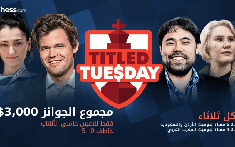 مواجهة قوية: بطولة الثلاثاء الجديدة لحاملي الألقاب تؤهل إلى كأس العالم الإلكتروني